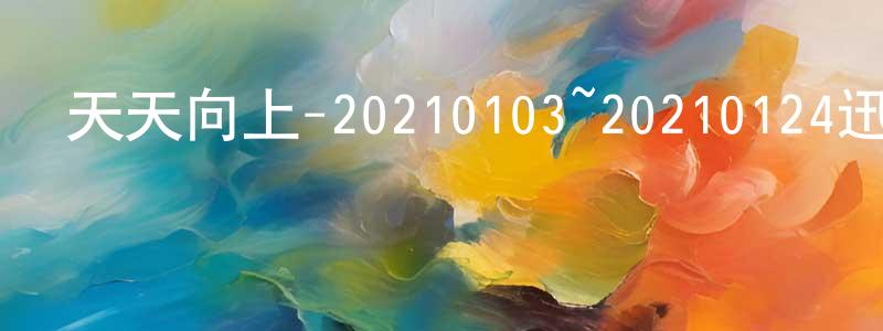 陳明毅的動漫綜藝大全,天天向上-20210103~20210124迅雷下載_深夜電影